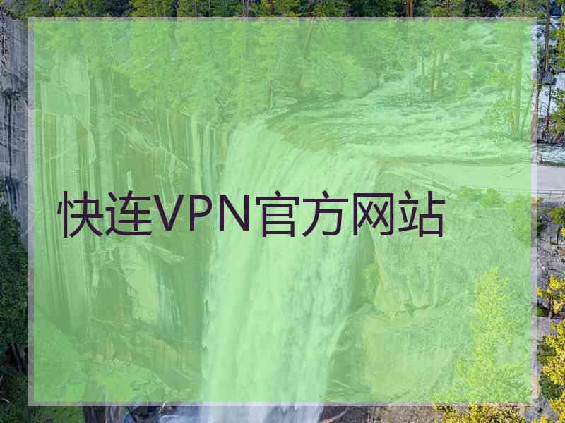 快连VPN官方网站