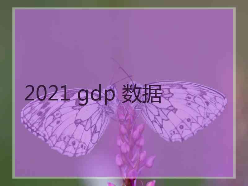 2021 gdp 数据