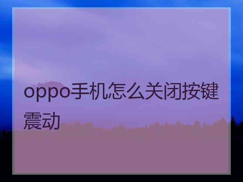 oppo手机怎么关闭按键震动