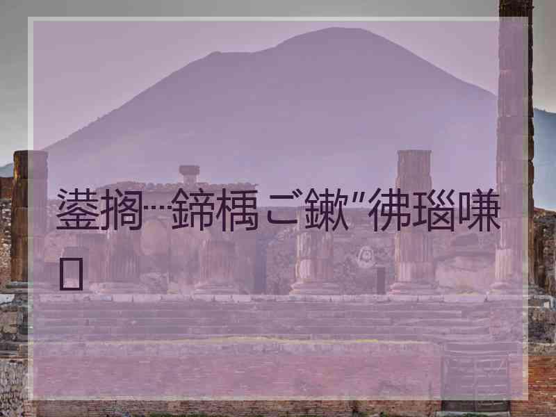 鍙搁┈鍗楀ご鏉″彿瑙嗛