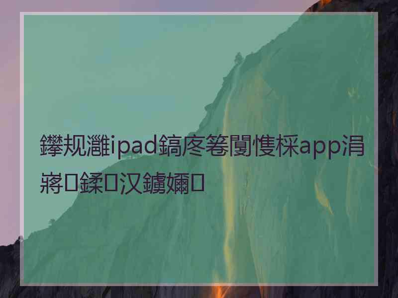 鑻规灉ipad鎬庝箞闅愯棌app涓嶈鍒汉鐪嬭