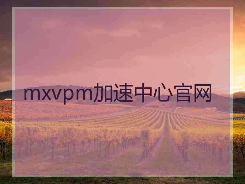 mxvpm加速中心官网