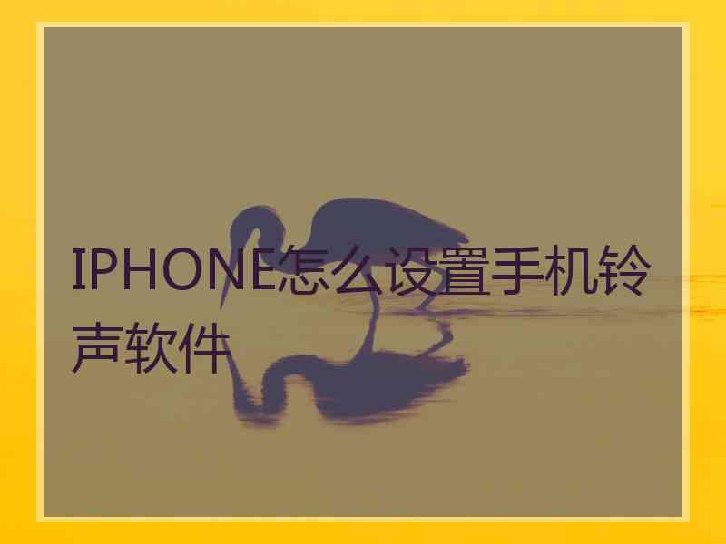 IPHONE怎么设置手机铃声软件