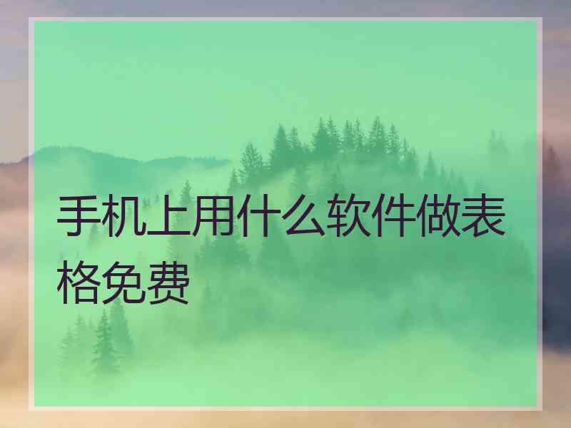 手机上用什么软件做表格免费