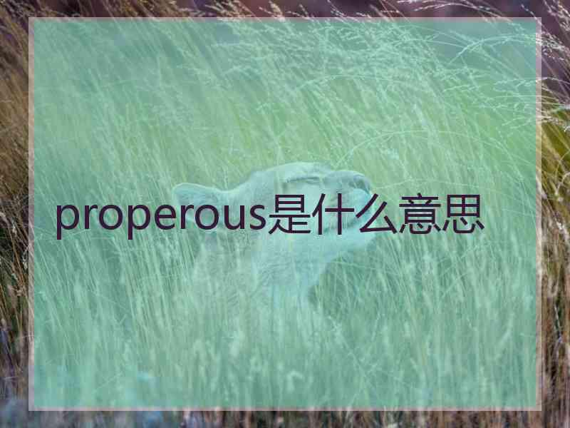 properous是什么意思