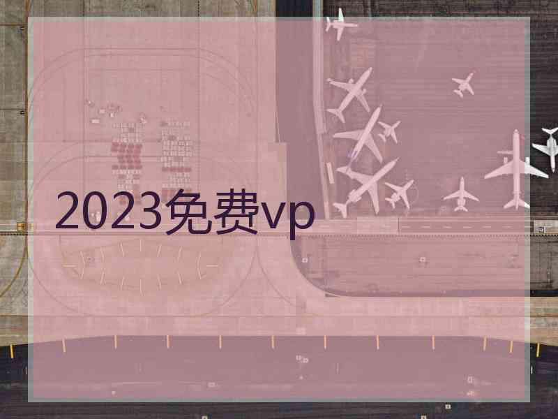 2023免费vp