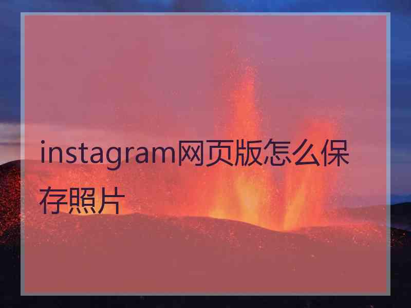 instagram网页版怎么保存照片