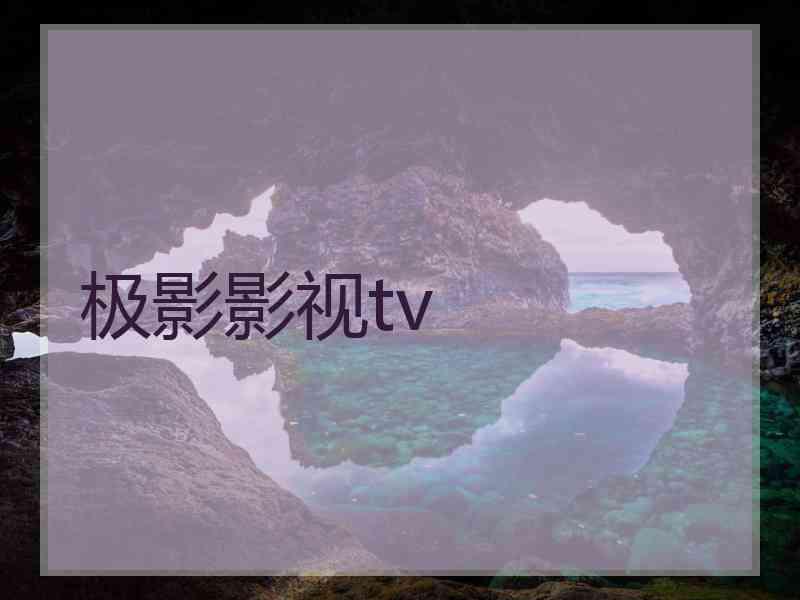 极影影视tv