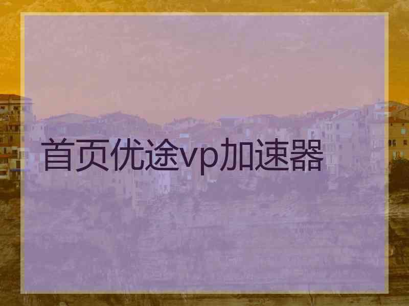 首页优途vp加速器