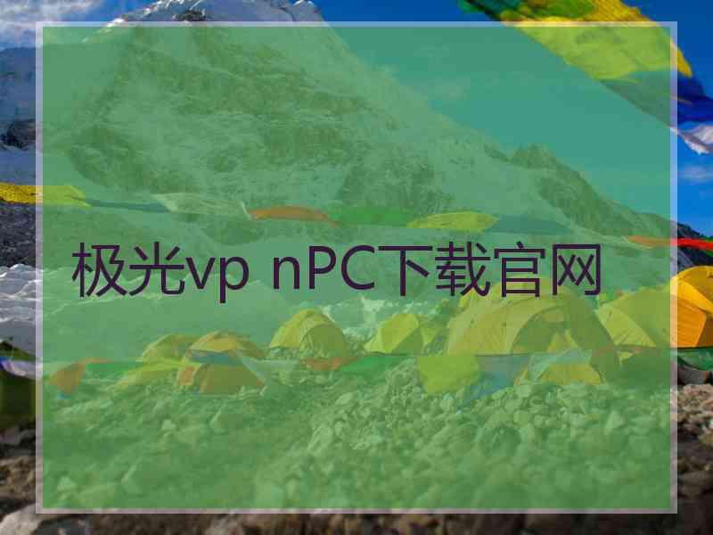 极光vp nPC下载官网