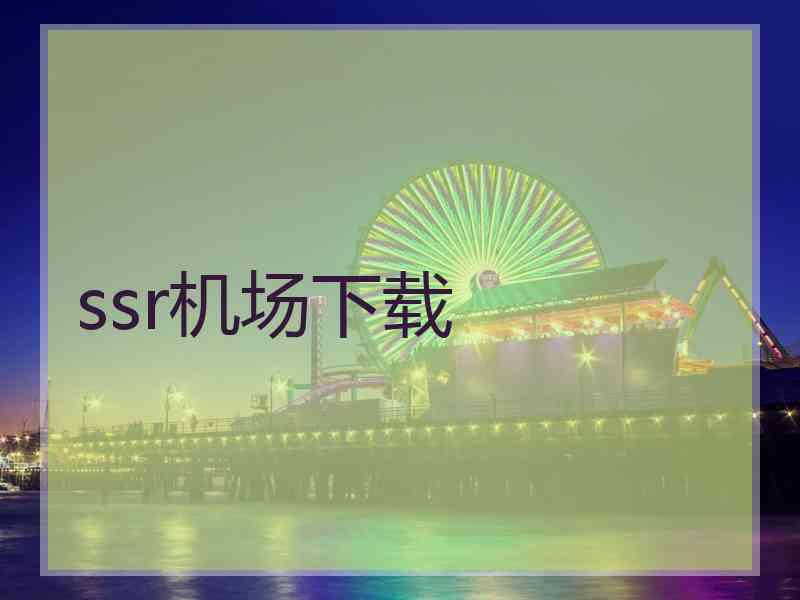 ssr机场下载