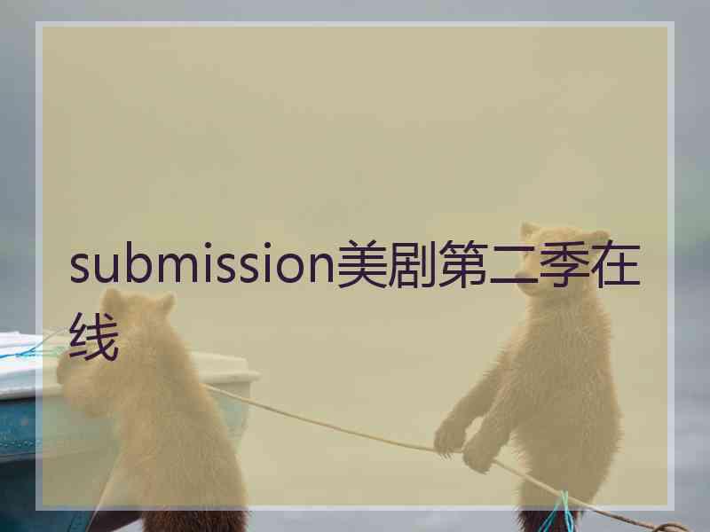 submission美剧第二季在线