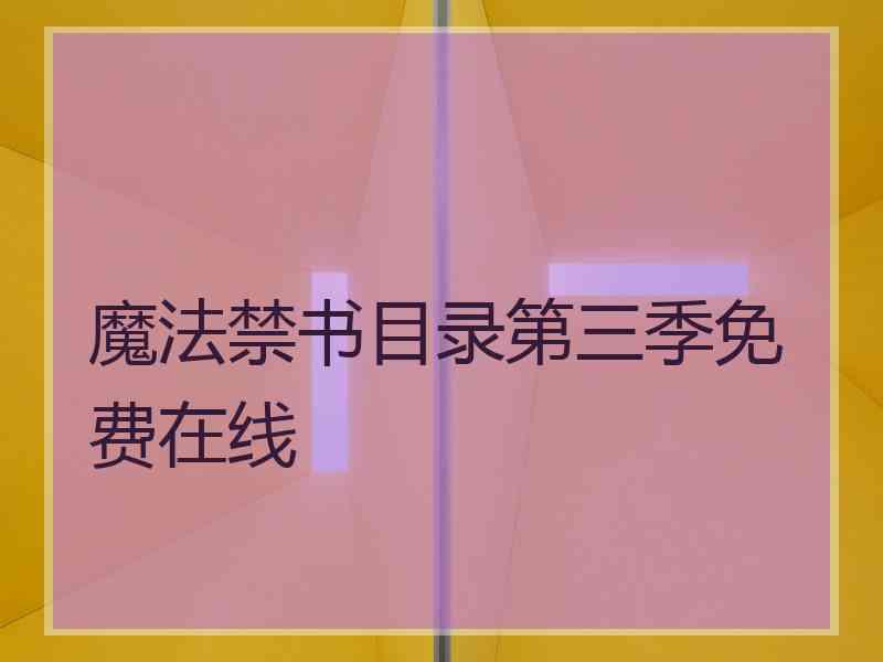 魔法禁书目录第三季免费在线