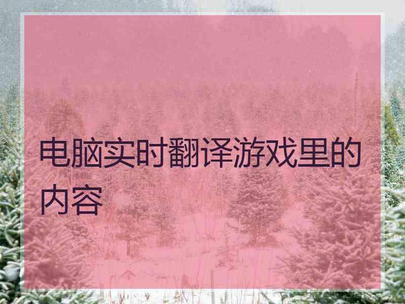 电脑实时翻译游戏里的内容