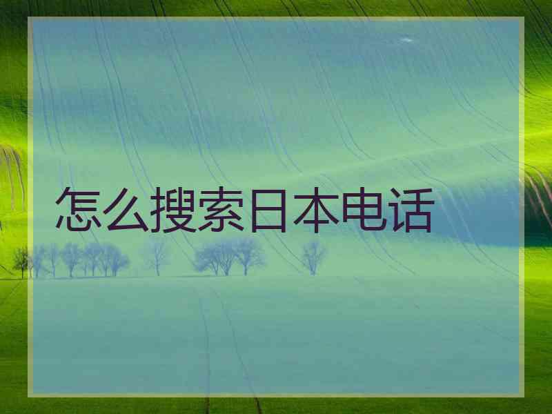 怎么搜索日本电话