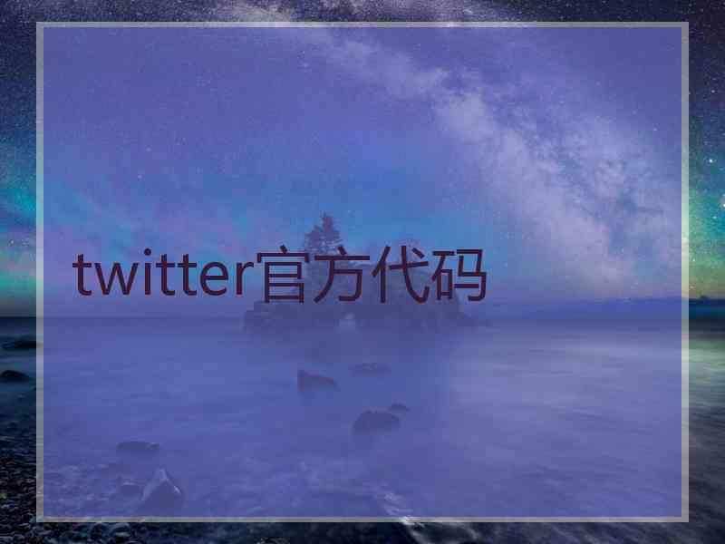 twitter官方代码