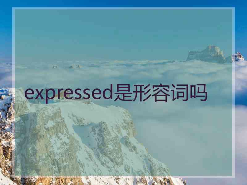 expressed是形容词吗