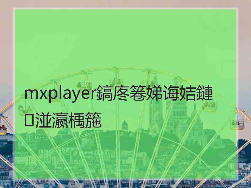 mxplayer鎬庝箞娣诲姞鏈湴瀛楀箷