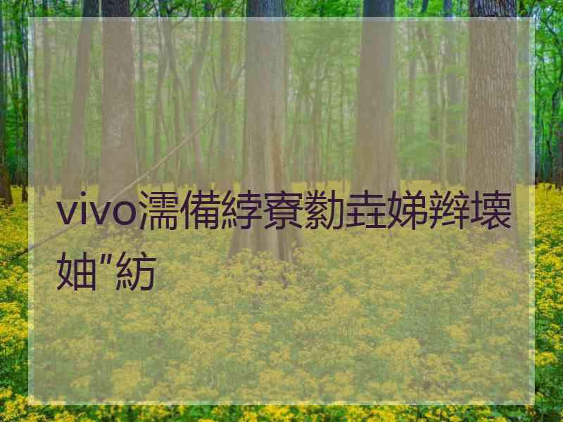 vivo濡備綍寮勬垚娣辫壊妯″紡