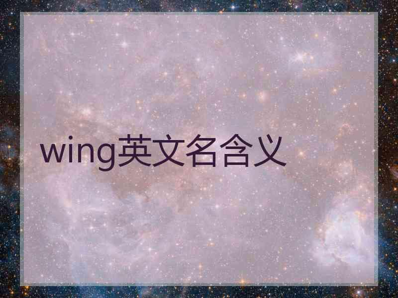 wing英文名含义