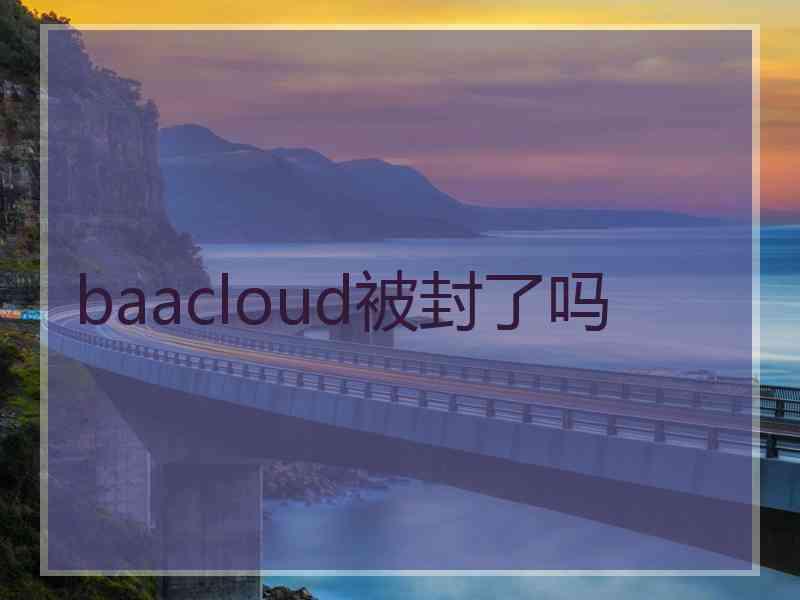 baacloud被封了吗