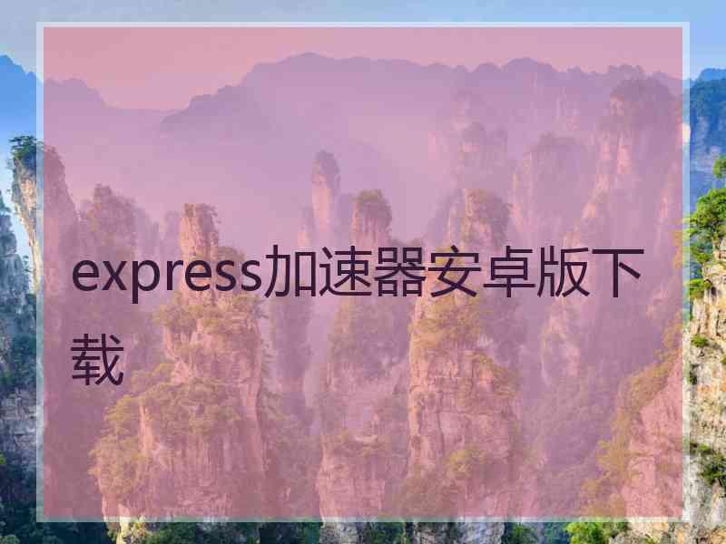 express加速器安卓版下载