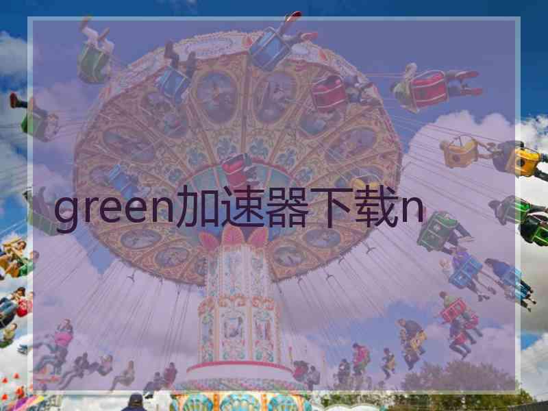 green加速器下载n