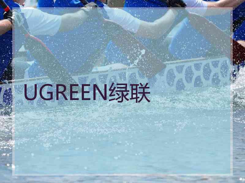 UGREEN绿联