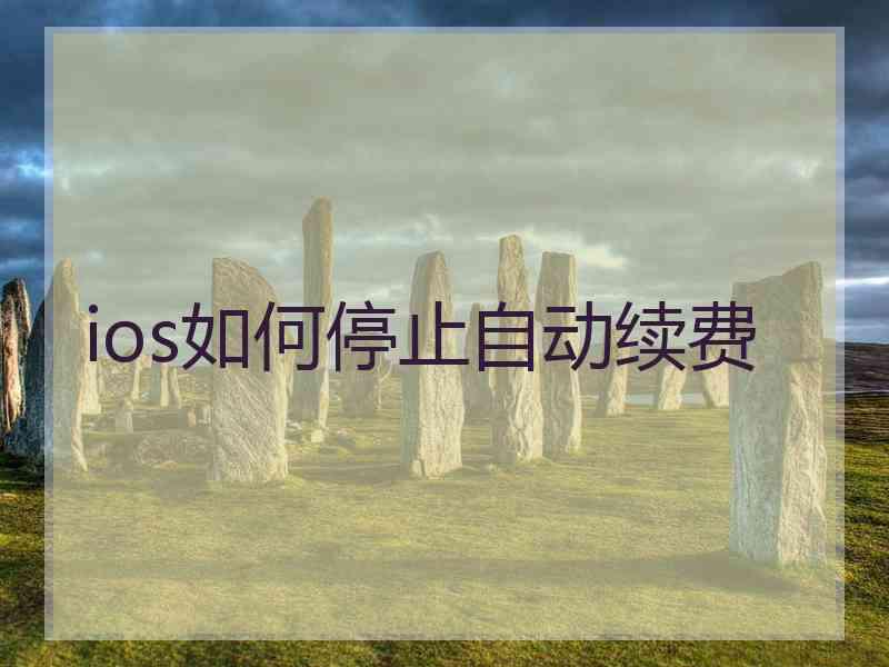 ios如何停止自动续费