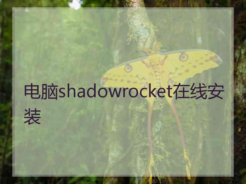 电脑shadowrocket在线安装