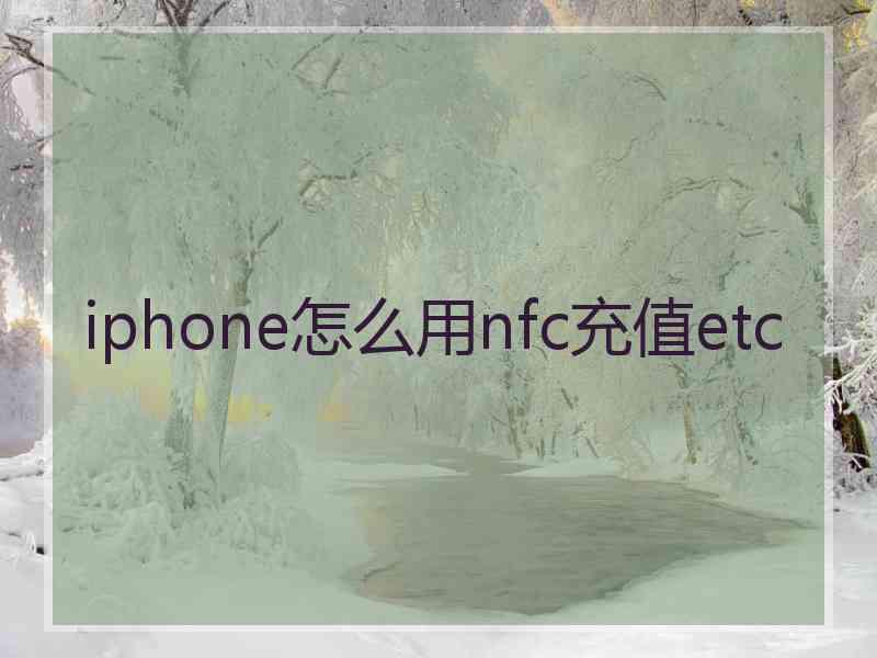 iphone怎么用nfc充值etc