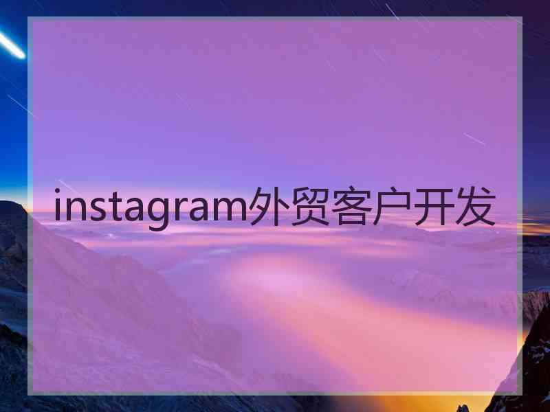 instagram外贸客户开发