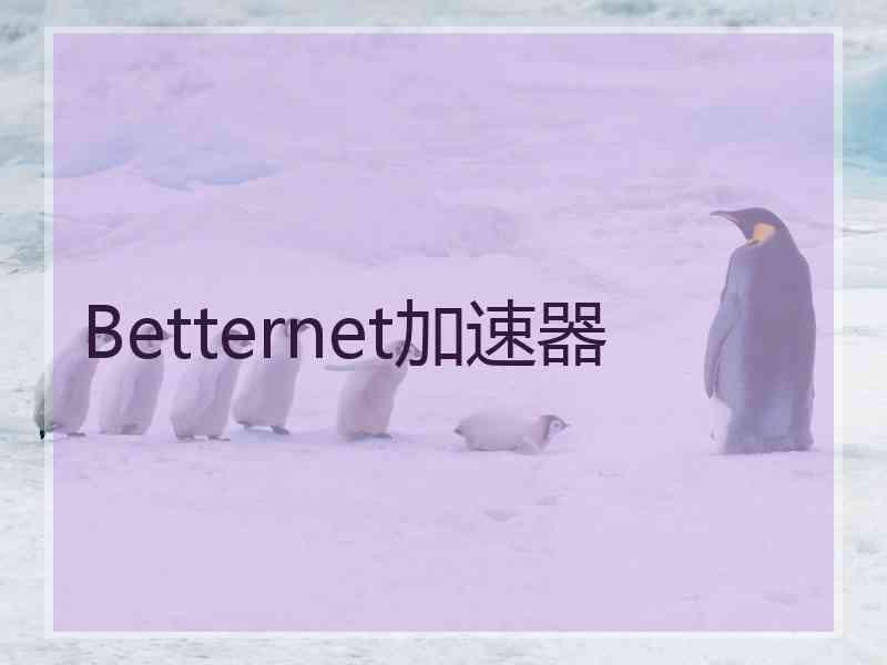 Betternet加速器