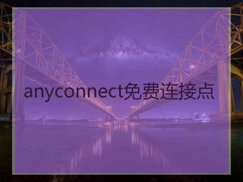 anyconnect免费连接点