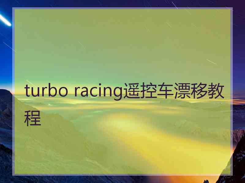 turbo racing遥控车漂移教程