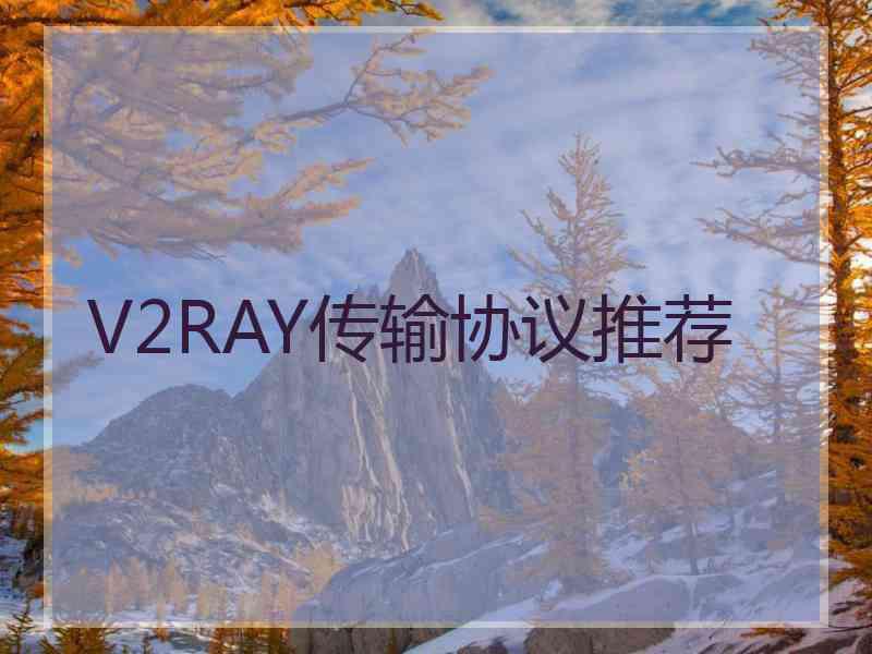 V2RAY传输协议推荐