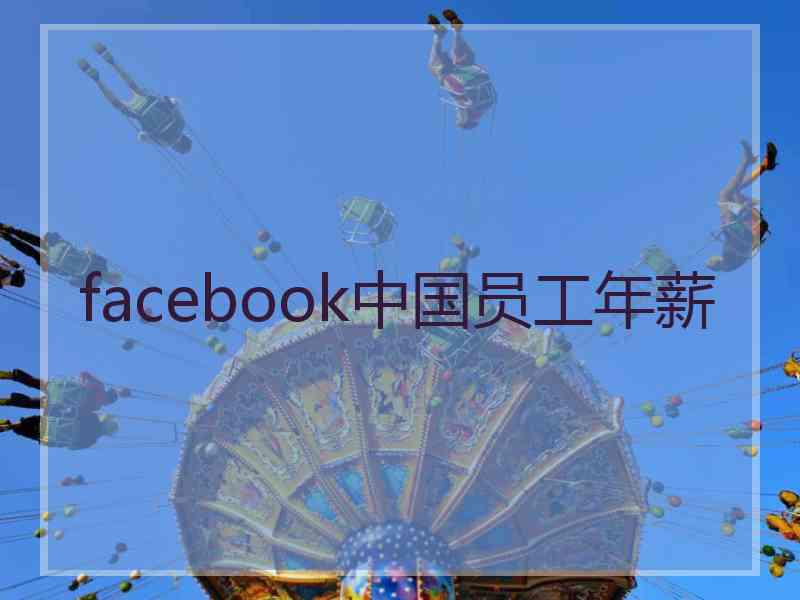 facebook中国员工年薪