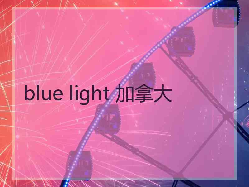 blue light 加拿大