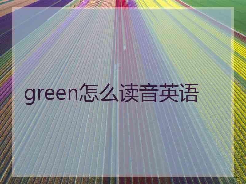 green怎么读音英语