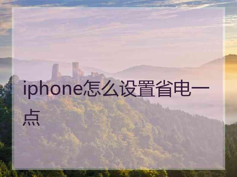 iphone怎么设置省电一点