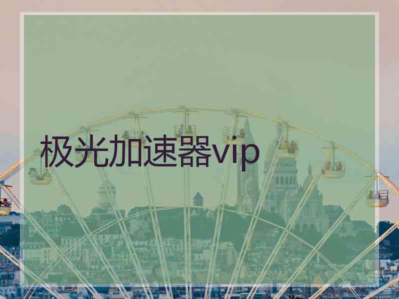 极光加速器vip