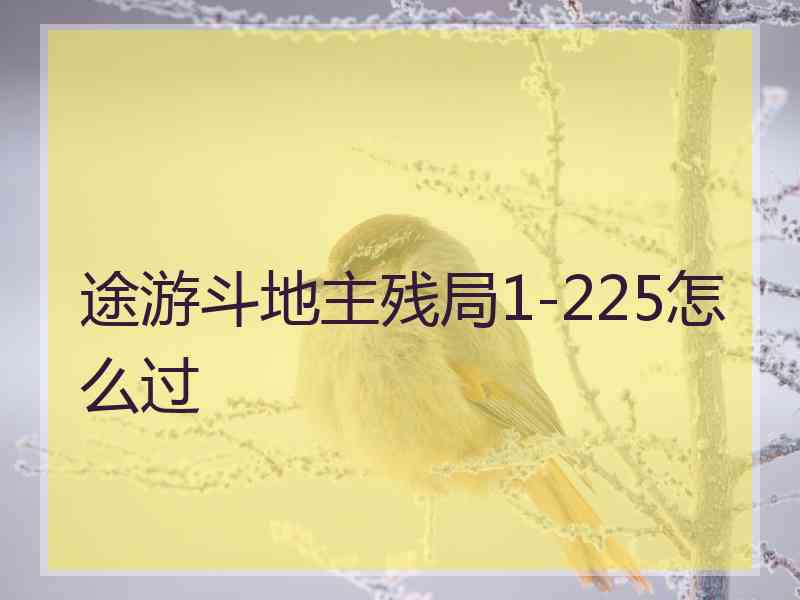 途游斗地主残局1-225怎么过