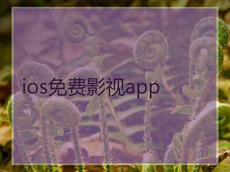 ios免费影视app