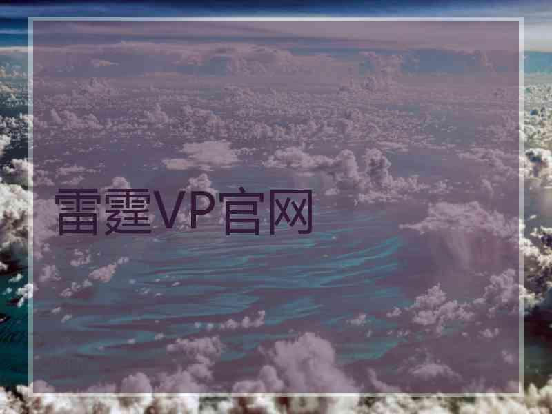 雷霆VP官网