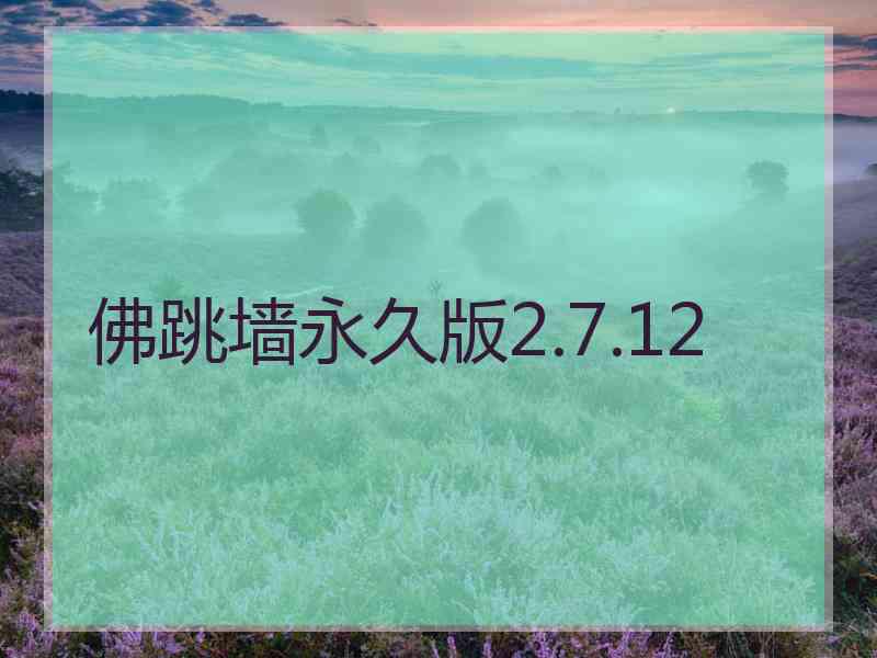 佛跳墙永久版2.7.12