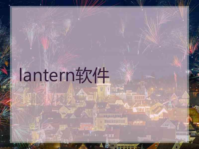 lantern软件