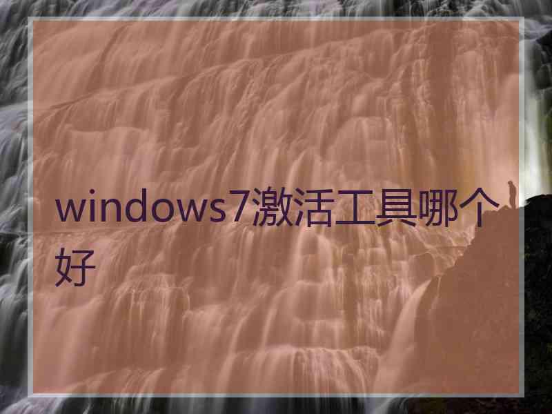 windows7激活工具哪个好