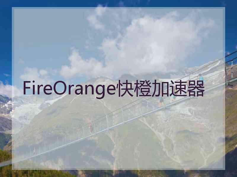 FireOrange快橙加速器