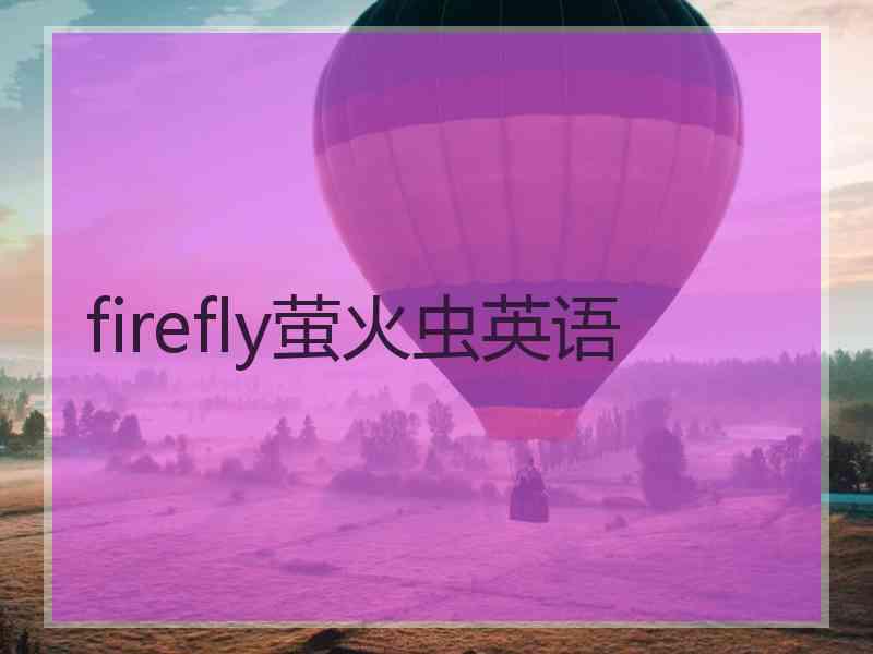 firefly萤火虫英语