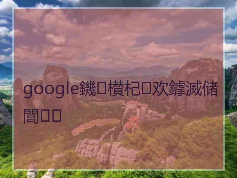 google鐖櫕杞欢鎼滅储閭